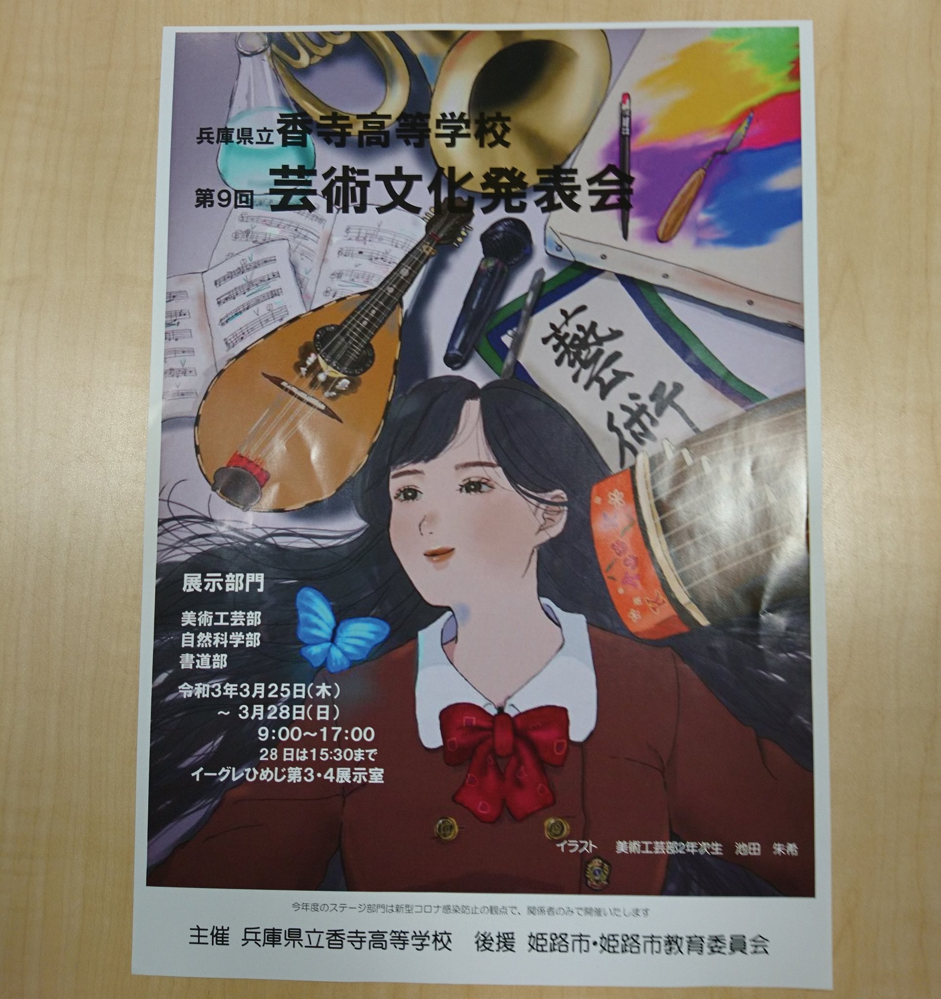 Twitter 上的 Fmゲンキ79 3mhz 姫路 西播磨のラジオ局 飛び出せ まちの元気人 今日は 兵庫県立香寺高等学校 から美術工芸部と 書道部の生徒さんにお越しいただきました 第9回芸術文化発表会は3月25日 木 3月28日 日 までイーグレひめじ第3 4展示室にて開催