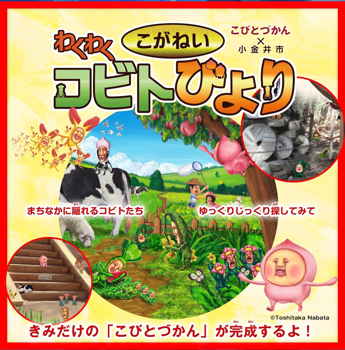サプ 3月8日より こがねい わくわく コビトびより 開催 緊急事態宣言の延長中ですが 地域周遊を目的とし 屋外 自由参加イベントのため予定通りスタートさせて頂くこととなりました コビトシール集めや 謎解き ゲームなど楽しめますよ 謎1は サプ 3月8日より こがねい わくわく コビトびより 開催 緊急事態宣言の延長中ですが 地域周遊を目的とし 屋外 自由参加イベントのため予定通りスタートさせて頂くこととなりました コビトシール集めや 謎解き ゲームなど楽しめますよ 謎1は