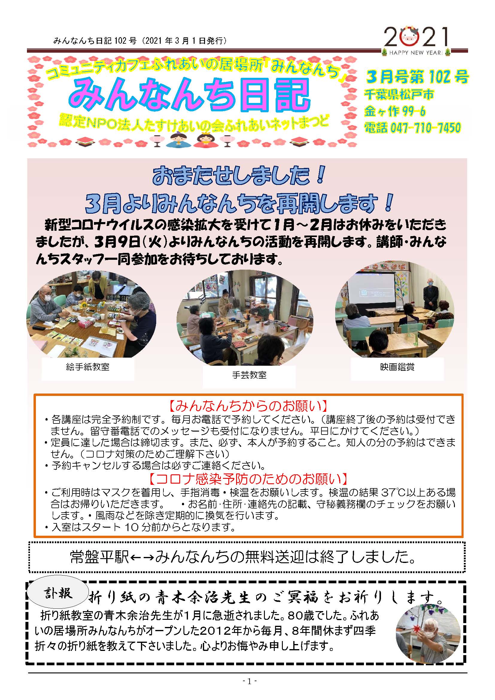 ふれあいネットまつど 1月 2月とコロナで休止をしておりましたが 3月9日 火 よりみんなんちの活動を再開します 講師 みんなんちスタッフ一同 参加をお待ちしております 人数把握 人数制限のため 引き続き完全予約制です 電話で予約申し込みをお願い