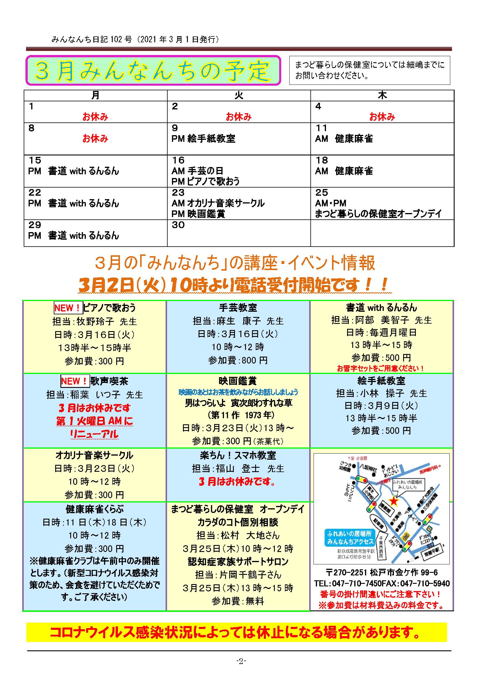 ふれあいネットまつど 1月 2月とコロナで休止をしておりましたが 3月9日 火 よりみんなんちの活動を再開します 講師 みんなんちスタッフ一同 参加をお待ちしております 人数把握 人数制限のため 引き続き完全予約制です 電話で予約申し込みをお願い