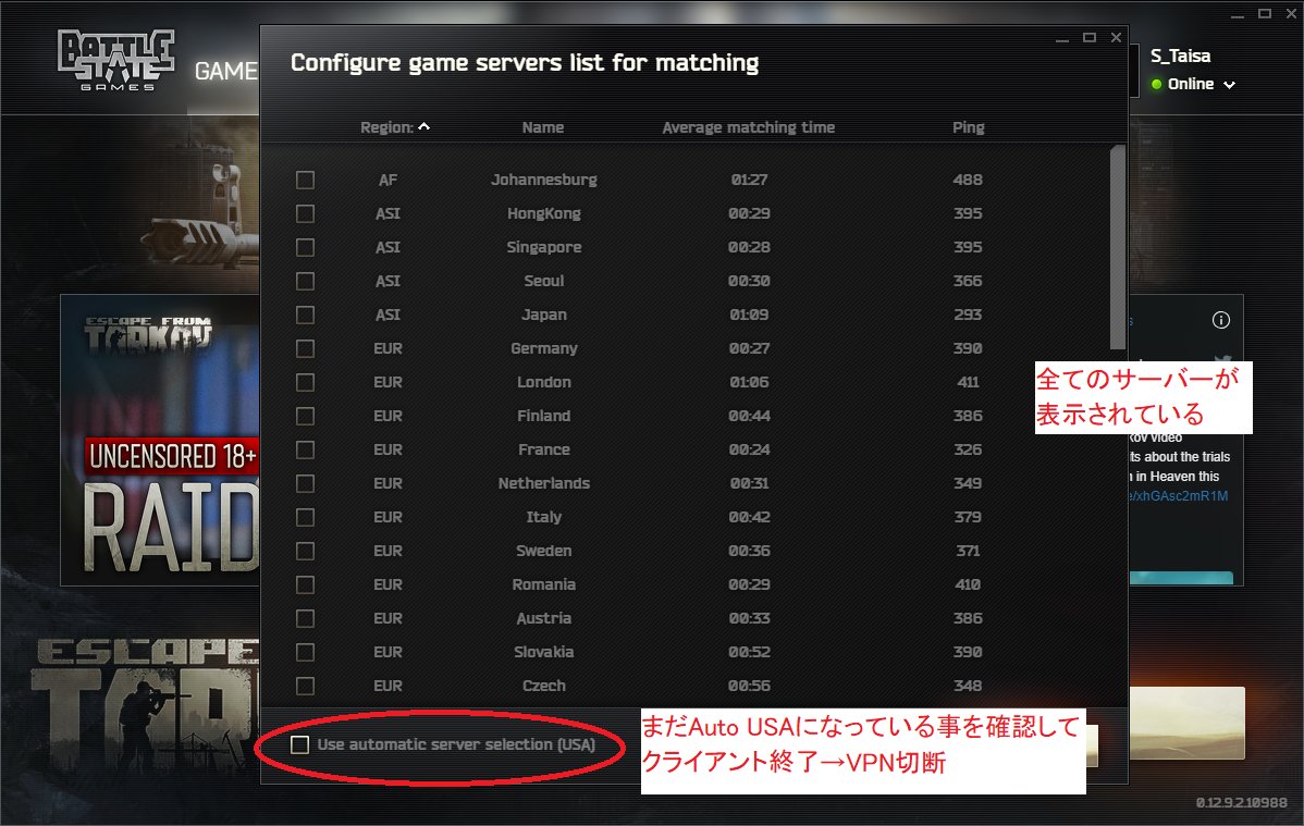 S Taisaはfpsの民 1 3 Vpn Gateを用いたescape From Tarkov 通称タルコフ のサーバー変更方法です クライアントの鯖選択を Auto Asi にする クライアントを落とした状態で アメリカの高ping もしくは南米である程度通信速度が出るvpn サーバーに S Taisaはfpsの民 1 3 Vpn Gateを用いたescape From Tarkov 通称タルコフ のサーバー変更方法です クライアントの鯖選択を Auto Asi にする クライアントを落とした状態で アメリカの高ping もしくは南米である程度通信速度が出るvpn サーバーに