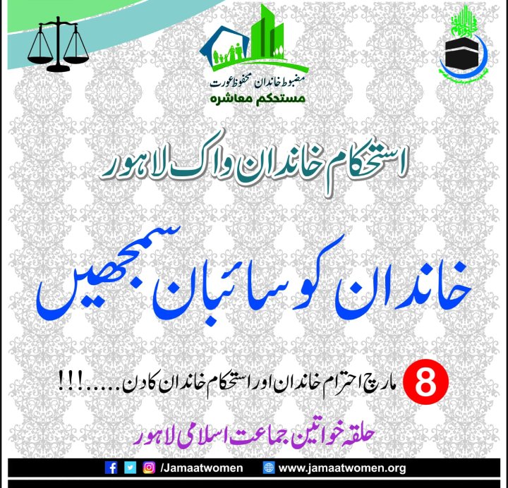 JamaatWomen's tweet photo. خاندان کو سائبان سمجھیں 
#WeSupportFamilism
#مضبوط_خاندان_محفوظ_عورت_مستحکم_معاشرہ https://t.co/5R3WlJ958A