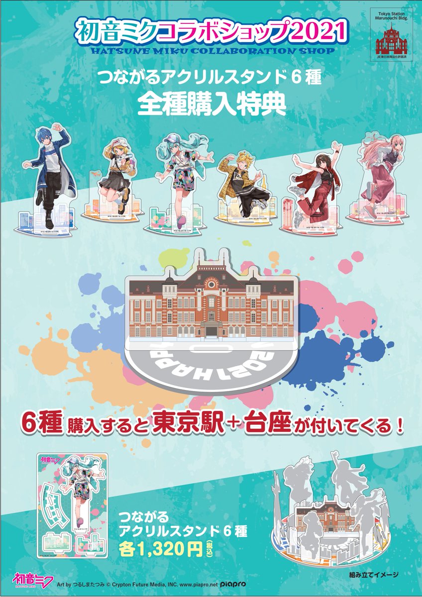 初音ミク 東京駅 アクリルスタンドセット 初音ミク 東京駅 アクリルスタンドセット 【公式通販】