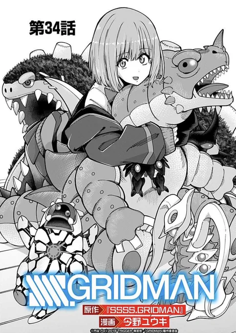 大人気アニメの本格コミカライズ!『SSSS.GRIDMAN』本日更新!単行本4巻も絶賛発売中!カバーは新世紀中学生! 