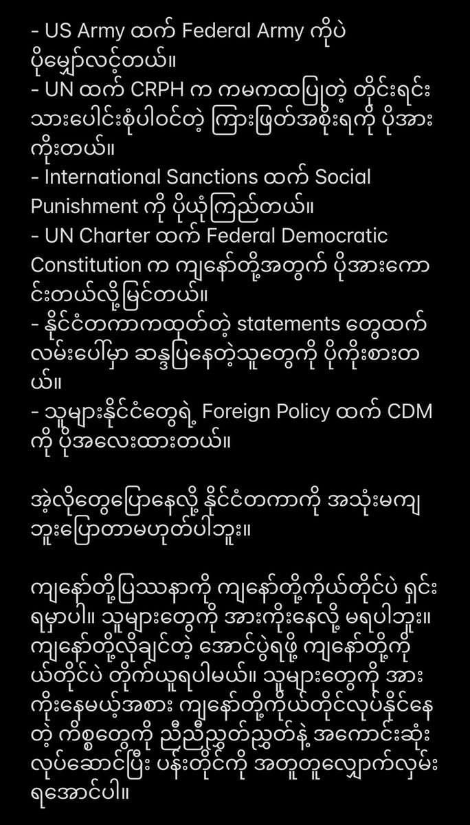 အရှင်းဆုံးပြောပါမည်။ 
ဘယ် R2P ဘယ် US မှ မလာပါ။
ကိုယ်တွေထက် အဆတရာဆိုးတဲ့ တိုင်းရင်းသားတွေအတွက်တောင် မလာခဲ့တာ ဒီလောက်နဲ့လုံးဝ လာစရာမရှိပါ။ ကိုယ့်နိုင်ငံတွင်းမှာရှိတဲ့ တိုင်းရင်းသားပေါင်းစုံနဲ့သာ စည်းစည်းလုံးလုံးပိုဖြစ်ဖို့ CRPH ရဲ့ Federal Democracy မူကိုသာထောက်ခံပါ။