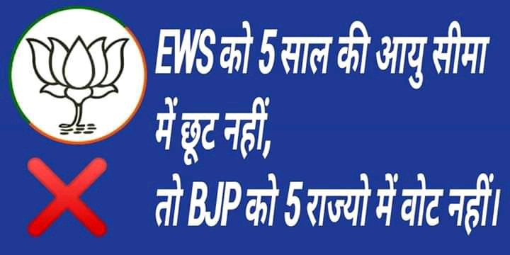 EWS Want 5 Year Age Relaxation #NarendraModi #Girirajsinghbjp #Ashutoshbiharka #AmitShah #BJP #EWSLollipop #Agerelaxation4EWS