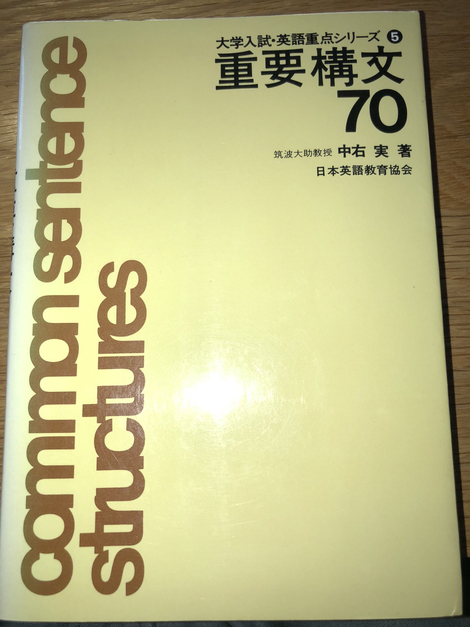 重要構文70 中右実 著 日本英語教育協会-