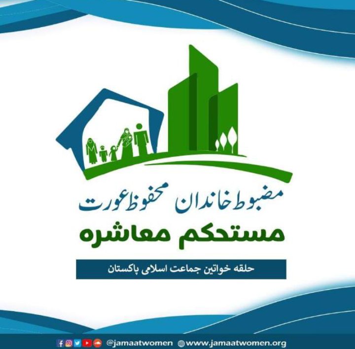 JamaatWomen's tweet photo. حلقہ خواتین کی یہ کانفرنس اس بات کا آئینہ دار ہے کہ معاشرے کی بہترین بود و باش کے لیے عورت کا درست سمت میں کردار ادا کرنا ضروری ہے تاکہ معاشرہ اس سے مستفید  ہوسکے
اسماء سفیر 
#WeSupportFamilism https://t.co/i6NELCJyNy