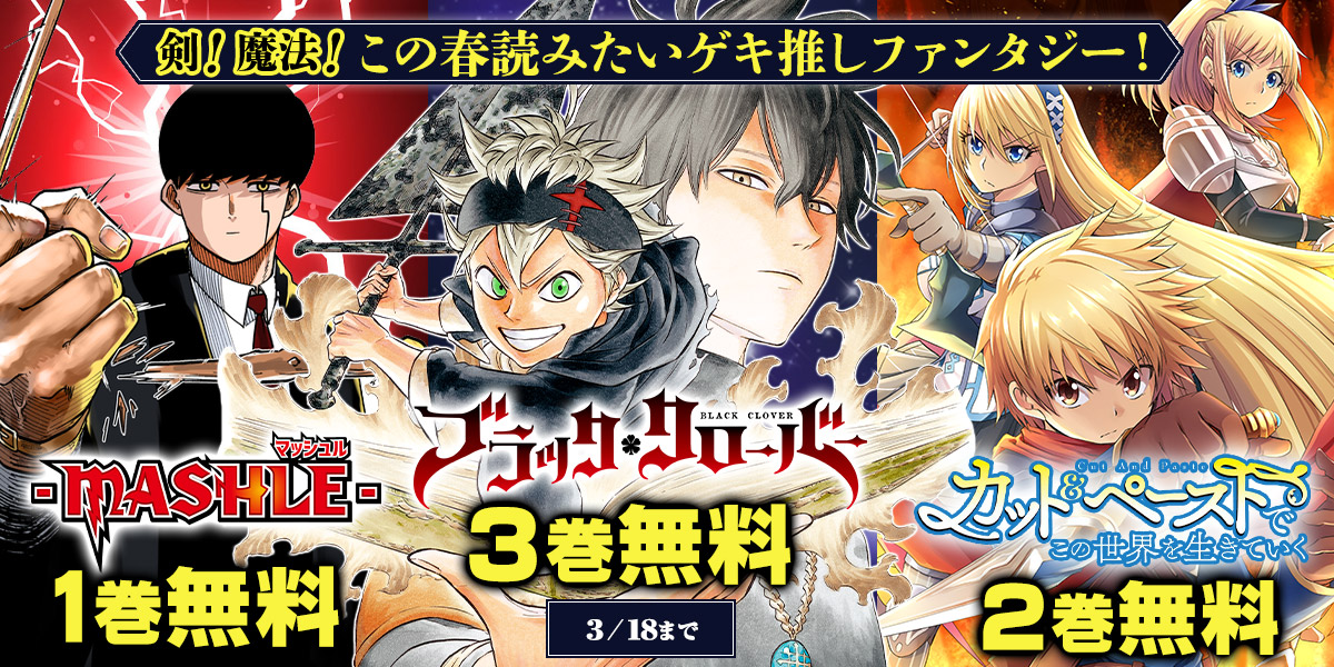 تويتر ジャンプbookストア على تويتر この春読みたいゲキ推しファンタジー 今だけ下記作品が無料中 ブラッククローバー 1 3巻 カット ペーストでこの世界を生きていく 1 2巻 マッシュル Mashle 1巻 ブラウザで読む T Co Ikusdaz1p3 تويتر ジャンプbookストア على تويتر この春読みたいゲキ推しファンタジー 今だけ下記作品が無料中 ブラッククローバー 1 3巻 カット ペーストでこの世界を生きていく 1 2巻 マッシュル Mashle 1巻 ブラウザで読む T Co Ikusdaz1p3