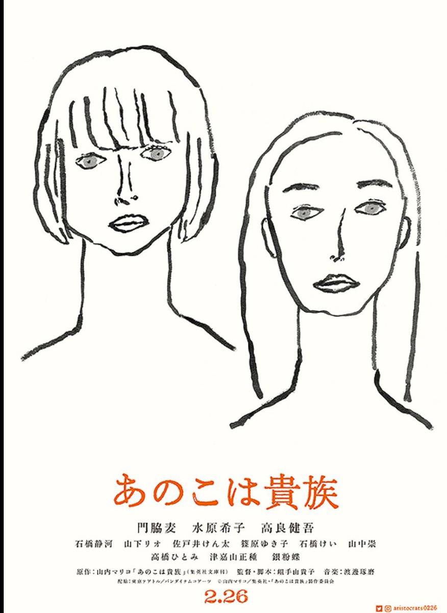 家柄、性別、年齢、幸せの基準、当たり前の基準、人それぞれ違う。仕方ないよ、は自分もよく吐く諦めの呪文。あらがうのは怖いし、浮くかもしれないし、失敗するかもしれない。でも今日あった様々なことを聞いてくれる人をみつけることは諦めてはいけない、と言われた気がした。『あのこは貴族』傑作 