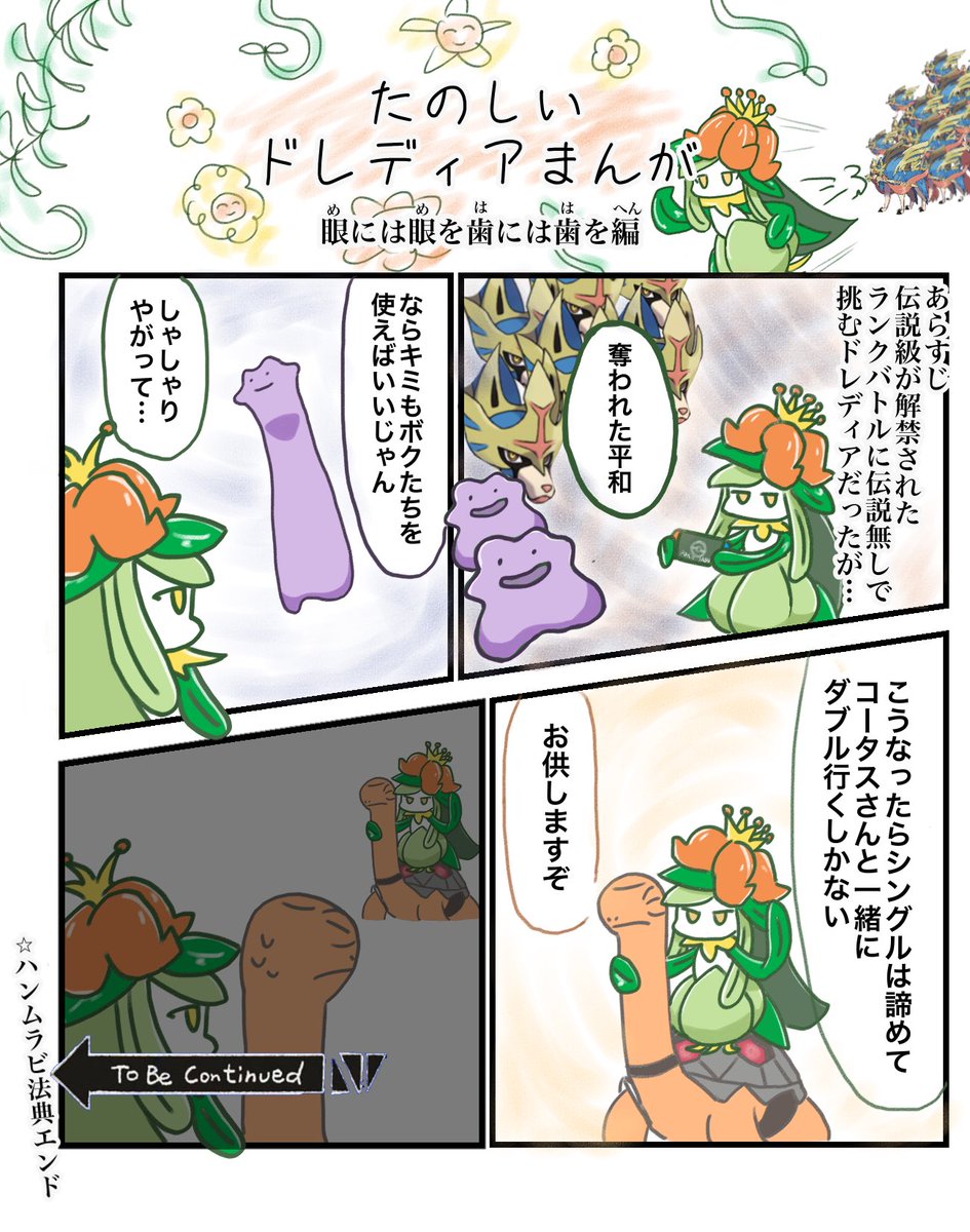 めるちっく ポケモン剣盾のランクバトルに挑戦するドレディアのまんがです ドレディア4コマ めるちっく ポケモン剣盾のランクバトルに挑戦するドレディアのまんがです ドレディア4コマ