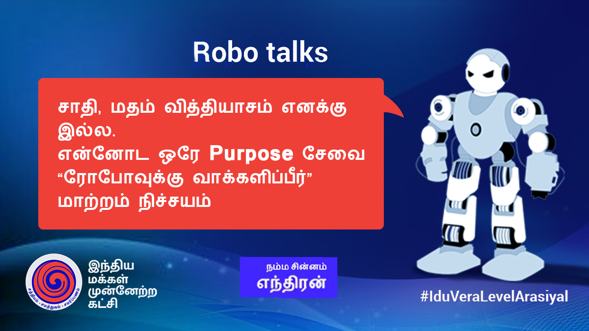 immkofficial's tweet image. சாதி, மதம் வித்தியாசம் எனக்கு இல்ல.
 என்னோட ஒரே Purpose சேவை

“ரோபோவுக்கு வாக்களிப்பீர்” மாற்றம் நிச்சயம்

#ArjunaMurthy #TNElection2021 #IMMK #VoteForIMMK #RoboTalks #TamilNaduElections2021 #IduVeraLevelArasiyal #TamilNadu