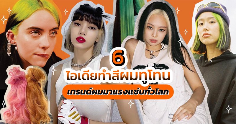 รวม 6 ไอเดียทำสีผมทูโทน เทรนด์ผมมาแรงแซ่บทั่วโลก!! สาวๆที่ชอบการแต่งตัว บอกเลยว่าผมทูโทนจะช่วยให้ได้ลุคเผ็ชปังทุกวันไม่มีเบื่อ แค่เปลี่ยนการมัดผมก็ได้ลุคที่เปลี่ยนไปแล้วค่ะ จะมีแบบไหนบ้างไปดูกันเลย https://t.co/P6HD1QjpAs
#FierceBeauty #HowtoPerfect #HowtoBeauty https://t.co/dDNIaqE9vw