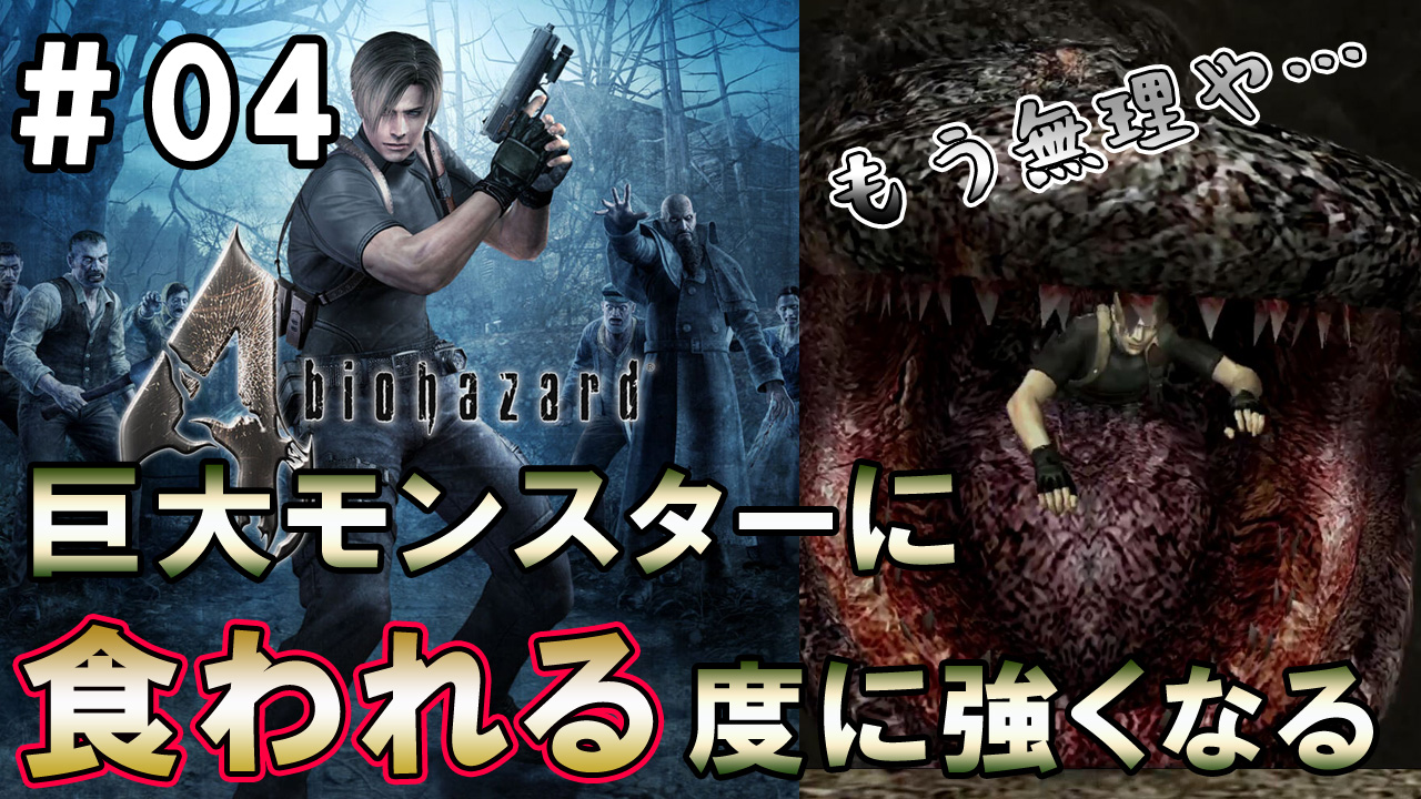 Uzivatel さくそら 怖がり女のゲーム実況ch Na Twitteru バイオハザード4攻略実況 04 デルラゴ 巨大オオサンショウウオ と初のボス戦で何度も食われて心が折れるww T Co v47dnfpd Youtubeより 任天堂スイッチ Switch Biohazard Uzivatel さくそら 怖がり女のゲーム実況ch Na Twitteru バイオハザード4攻略実況 04 デルラゴ 巨大オオサンショウウオ と初のボス戦で何度も食われて心が折れるww T Co v47dnfpd Youtubeより 任天堂スイッチ Switch Biohazard