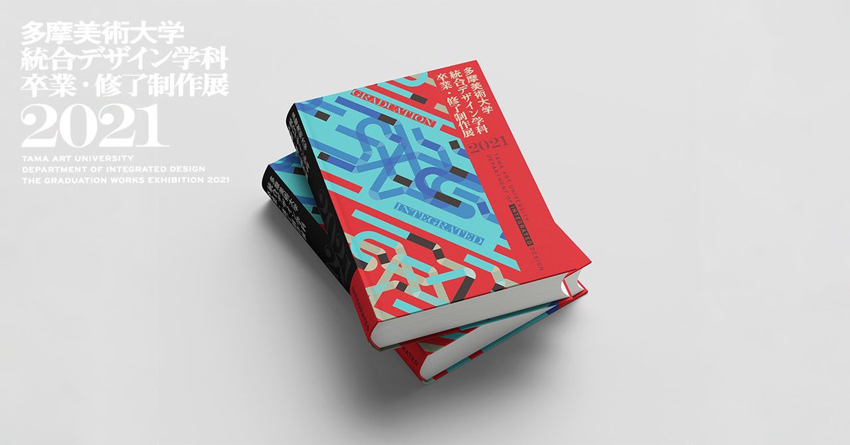 多摩美術大学 統合デザイン学科卒業 修了制作展 21 Integrated Gw Twitter
