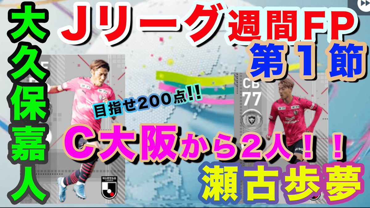 ぱぴこの部屋 セレッソ大阪好き ぜひぜひ Jリーグの週間fpが来たので引いてみた 嘉人さん 瀬古くん来てください ウイイレアプリ21 T Co Xktedarj2h T Co Afzobe3ptt Twitter