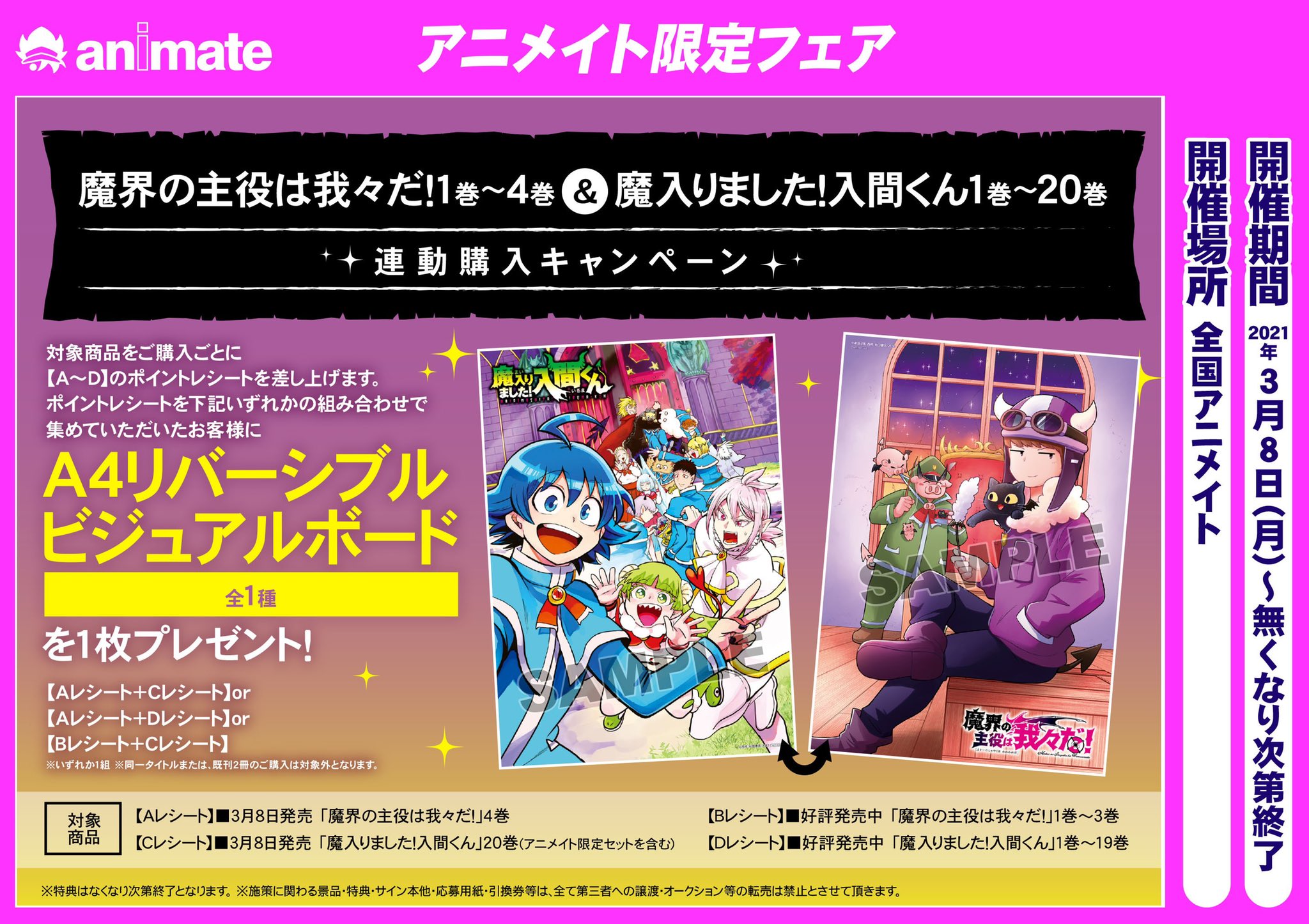 魔入りました 入間くん 公式 No Twitter 今回のアニメイト様での連動特典です 魔入りました 入間くん 1 巻 のうち１冊 と 魔界の主役は我々だ 1 4巻のうち１冊 ただし うち一冊は最新巻or最新4巻が必要で 計２冊を購入するとビジュアル