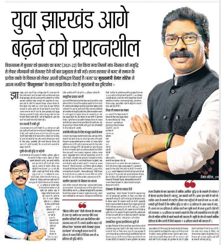 मुख्यमंत्री <a href="/HemantSorenJMM/">Hemant Soren</a> जी के युवा नेतृत्व में युवा झारखण्ड आगे बढ़ रहा है। नौकरी, रोज़गार, पर्यटन, कृषि, खेल, उद्योग आदि से जुड़े पहलुओं पर सरकार सजग होकर कार्य कर रही है। व्यवस्था सुधार कर राज्य को नई गति मिल रही है, नया साथ मिला रहा है।
धन्यवाद हेमन्त सरकार!