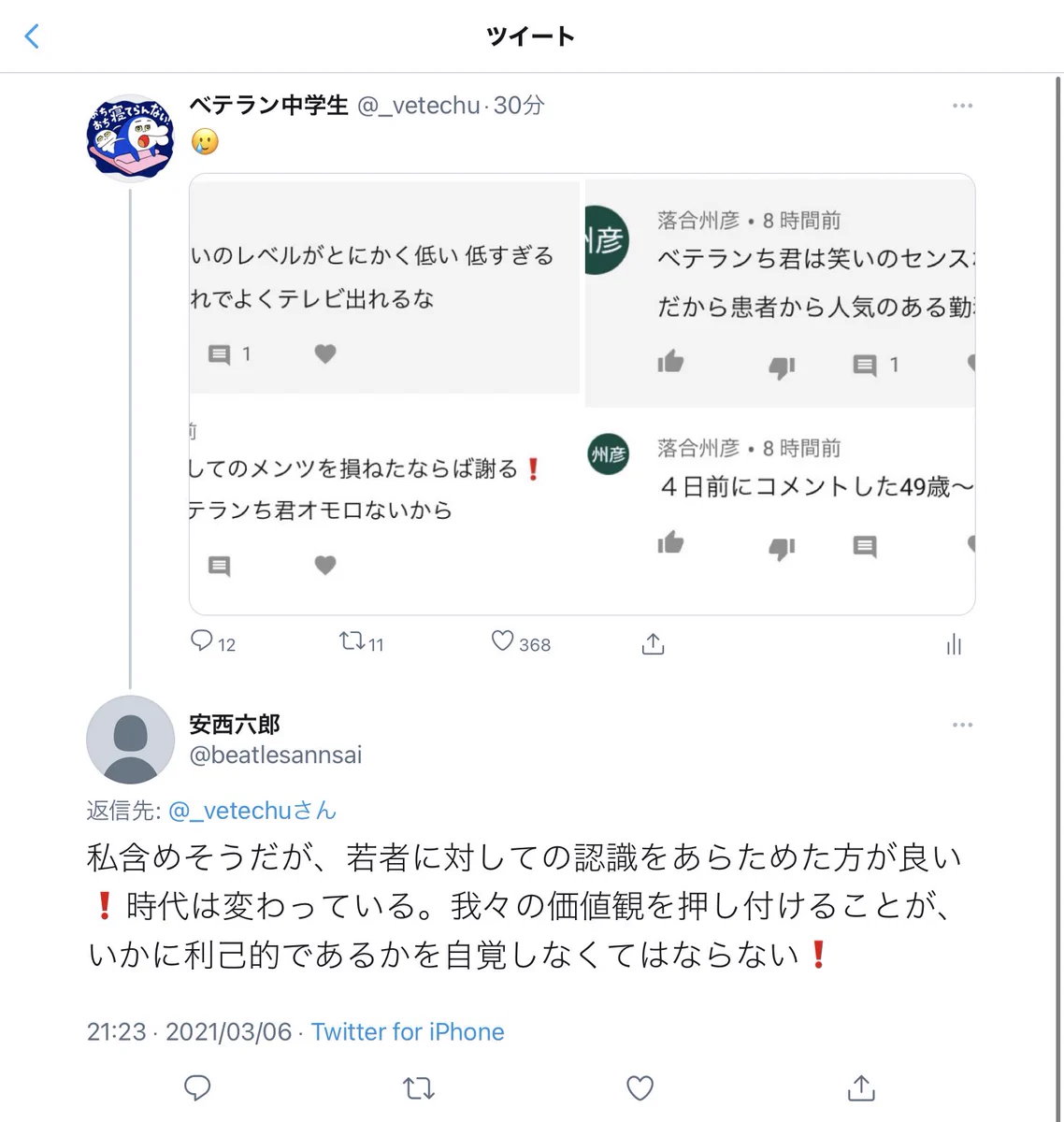 49歳に悪口言われてけど？優しい96歳がリプをくれたwww