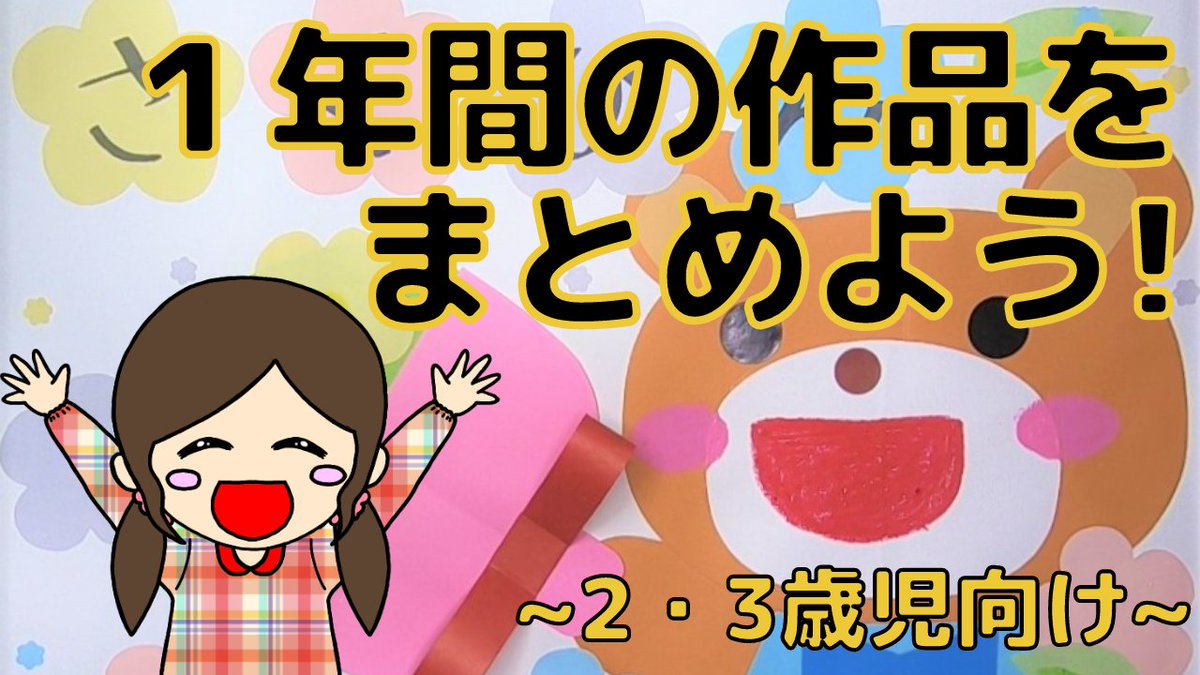 保育士kakoせんせー Youtubeで製作案公開 遂に完結 年度 2 3歳児向けの製作帳シリーズの表紙を作り 今までの作品をまとめてみました 動画内では全作品とタイトルを紹介 動画はこちらから T Co V6rfk4qzq1 製作 製作帳 保育 保育士kakoせんせー Youtubeで製作案公開 遂に完結 年度 2 3歳児向けの製作帳シリーズの表紙を作り 今までの作品をまとめてみました 動画内では全作品とタイトルを紹介 動画はこちらから T Co V6rfk4qzq1 製作 製作帳 保育