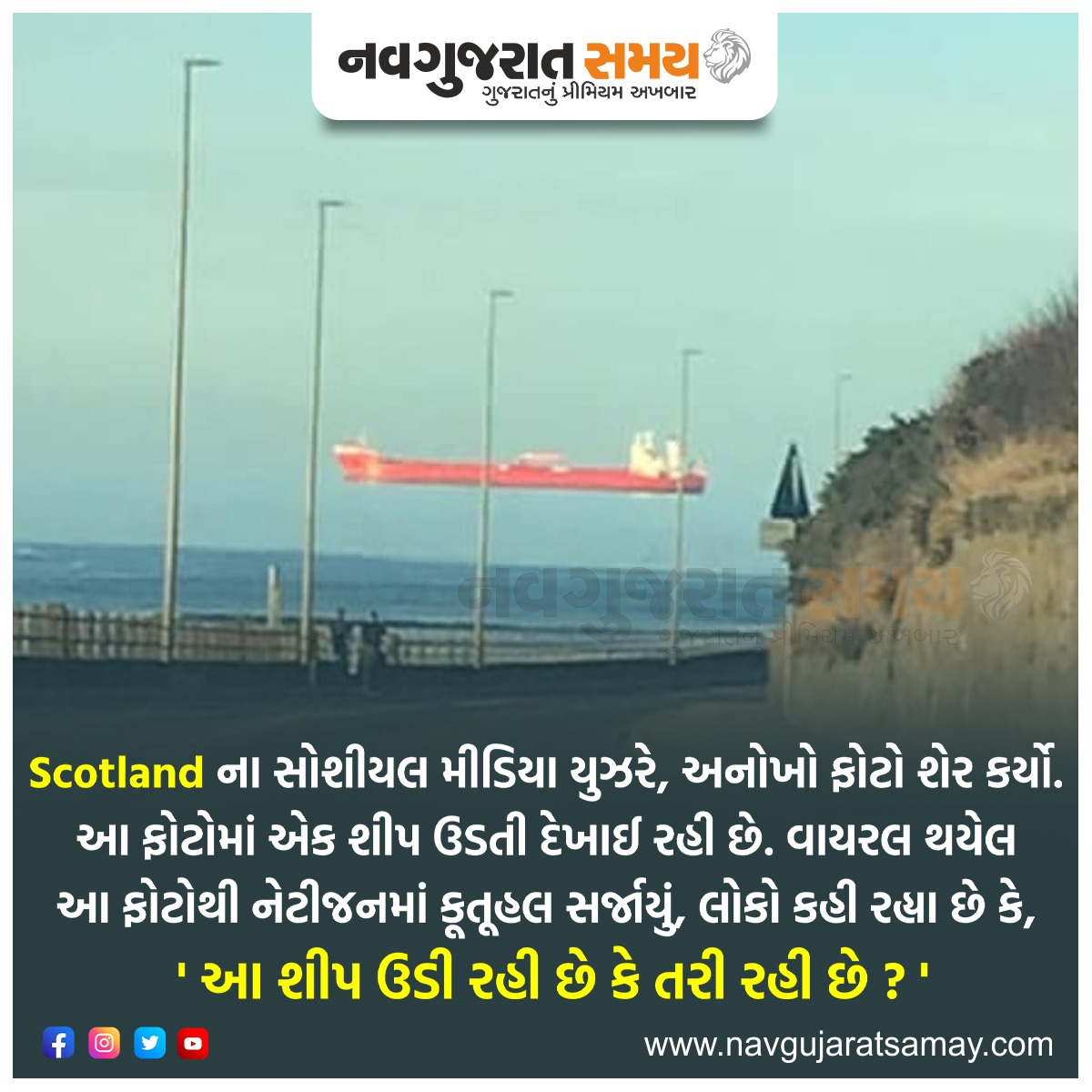 navgujaratsamay's tweet photo. Ship appears to hover in the air due to optical illusion in Scotland.
#scotland #illusion #hover #ocean #ship #cruiseship #socialmedia #viral #trending #flyingship #floatingship #news #navgujaratsamay #navgujaratsamayofficial #gujarati #gujaratinews #gujaratinewspaper #gujarat https://t.co/aQQKjQwJ1t
