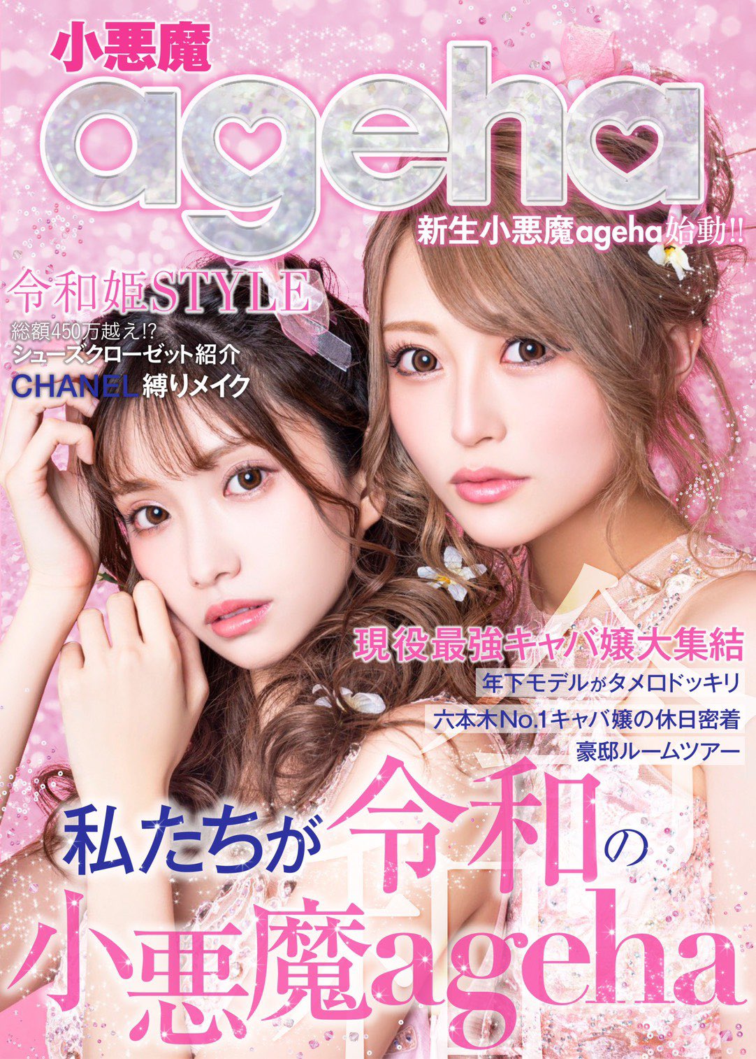 ♡小悪魔ageha ♡22冊 まとめ売り　雑誌 雑誌 小悪魔agehaが本日より全国の書店、コンビニ、amazon、楽天