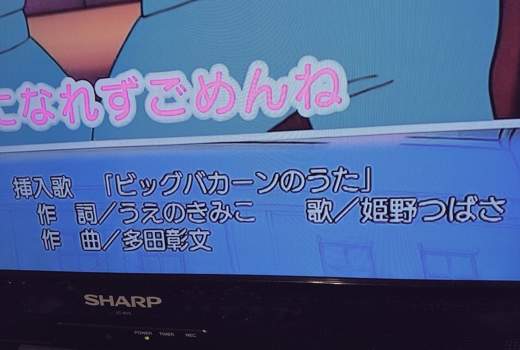 姫野のつばさ 情報解禁 本日16時半 テレビ朝日さんで放送されました アニメ クレヨンしんちゃん にて 挿入歌 ビッグバカーンのうた を歌わせて戴いておりました 初めての沖縄音階 お茶目な作曲家 多田さんとご一緒させて戴きました