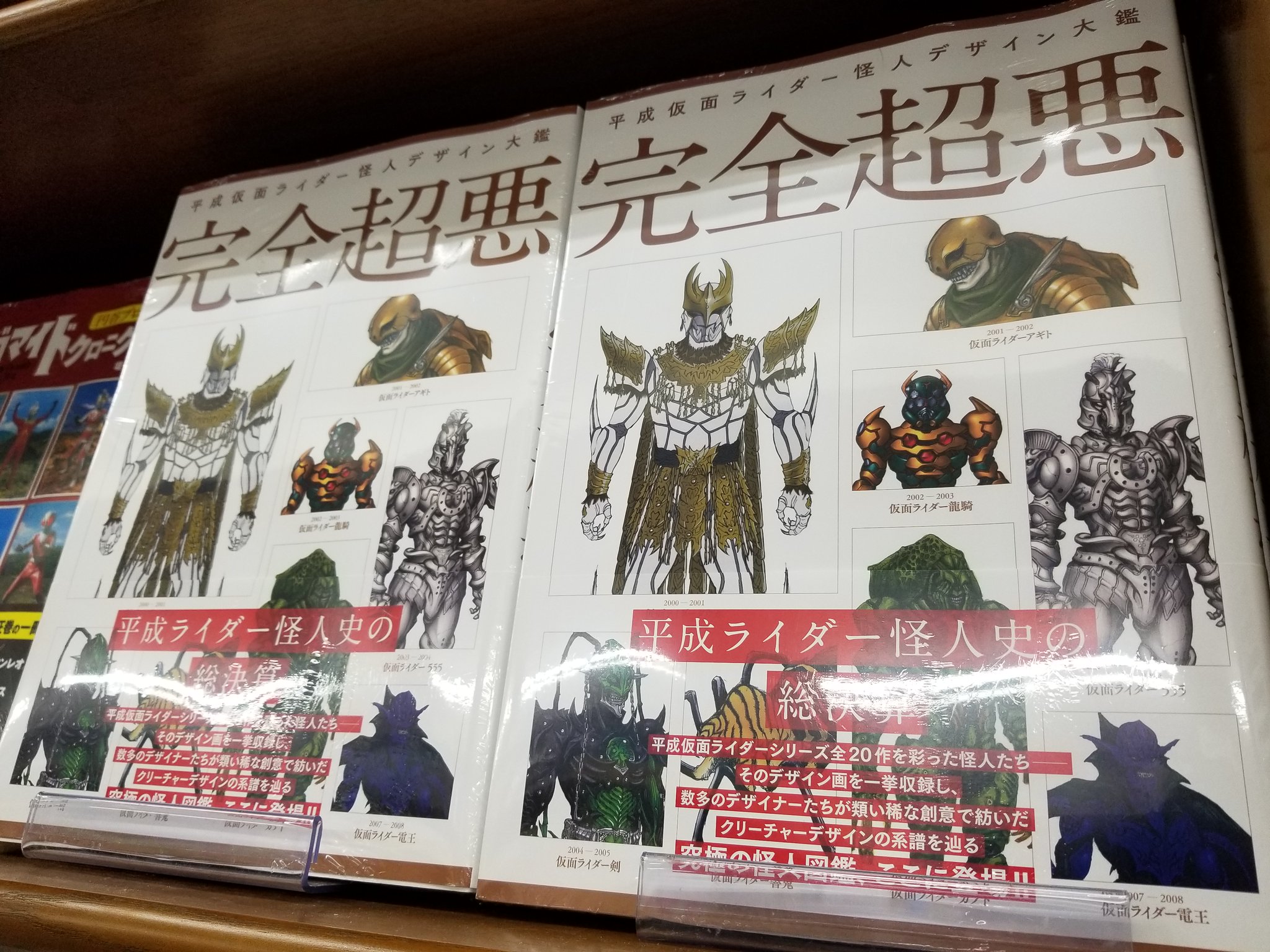 激安正規品平成仮面ライダー怪人デザイン大鑑 完全超悪 ホビ-ジャパン