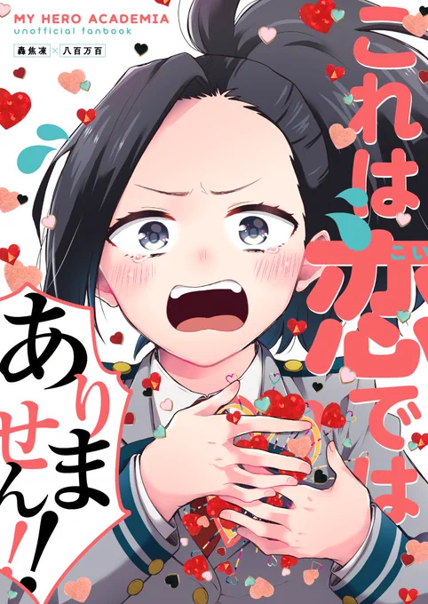3/14出番の轟百新刊サンプル、支部にアップしました!百ちゃんのリアクション芸を楽しむ本です?素敵な表紙はMOBY様(@MOBY221)にデザインして頂きました～!ありがとうございますキャワイイ!! テンションで乗り切る～!!??(1/3) https://t.co/8iRVHHrggl 