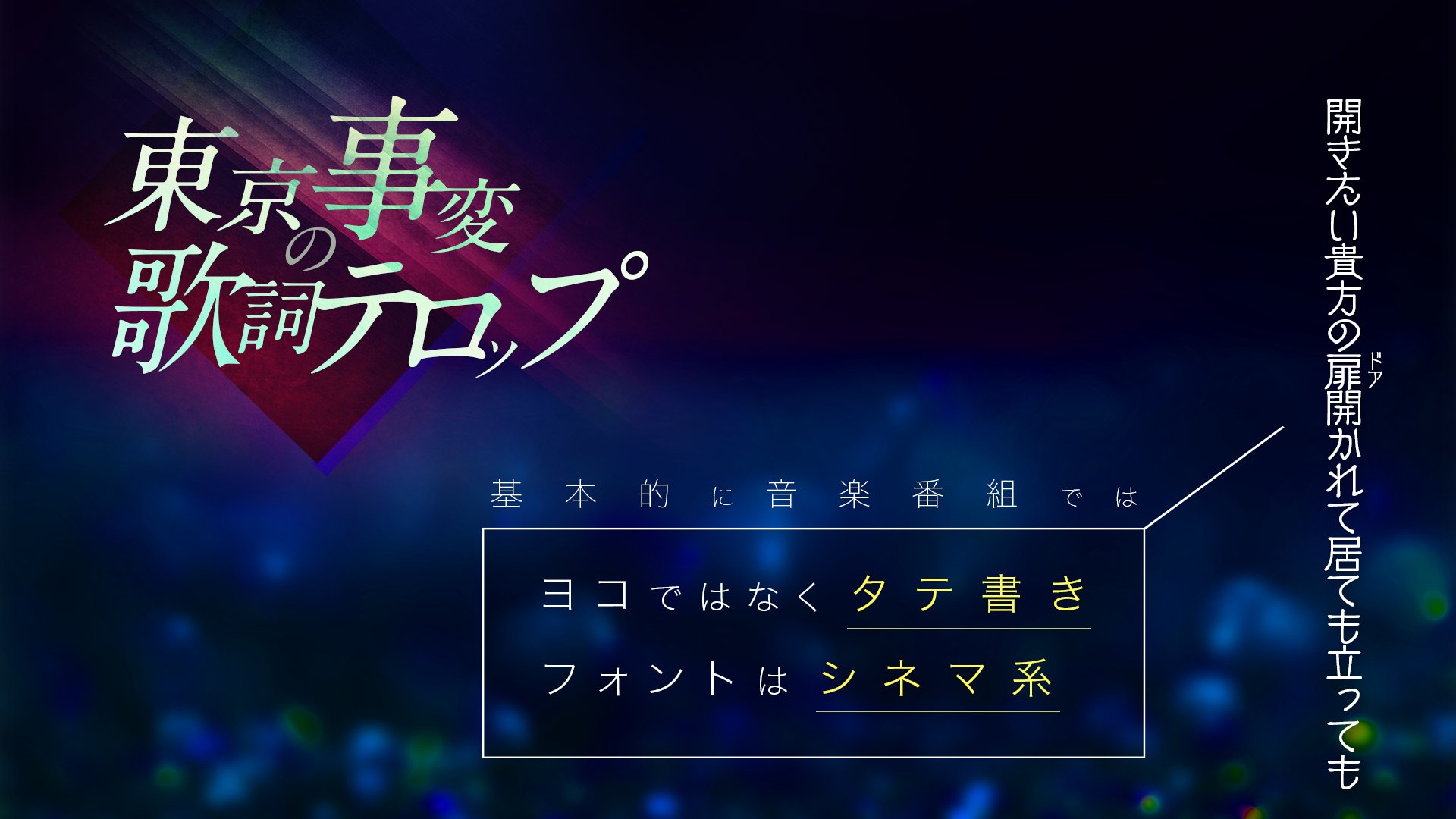 れん 𝘳𝘦𝘯 Pa Twitter 東京事変の歌詞テロップ 東京事変さんは こだわりで 音楽番組で独自のルールのようなものが 縦書き シネマ系フォント このサンプルでは ニューシネマa Fw を使用 東京事変 椎名林檎 音楽番組 シネマフォント ニューシネマa