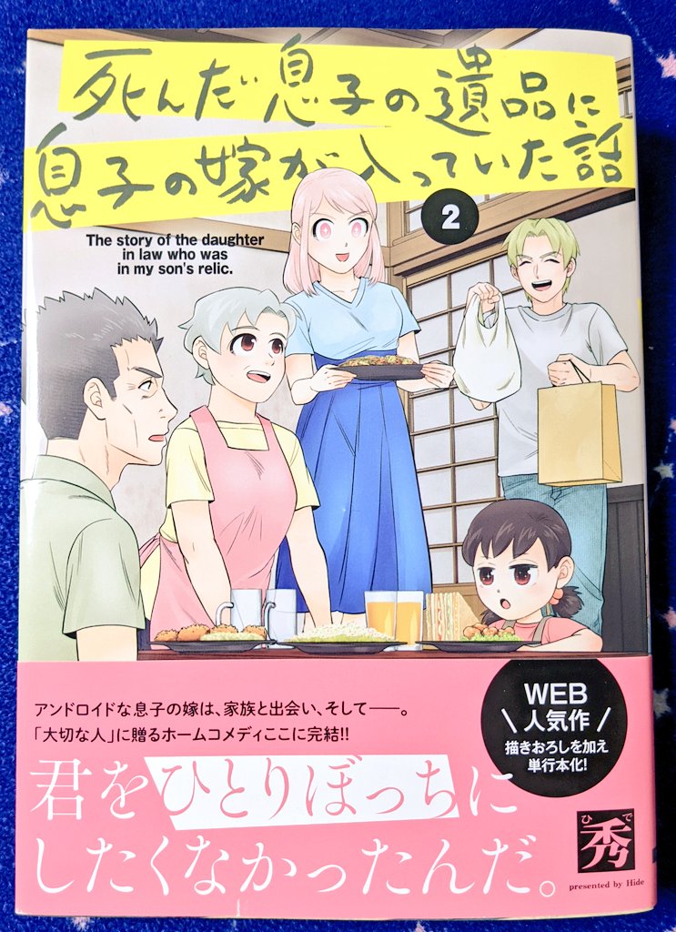 秀先生(@hide_pau )の「死んだ息子の遺品に息子の嫁が入っていた話」2巻、テンポのいいギャグのなかでハイテクアンドロイドのけいこさんが柳家の嫁から娘になっていく暖かい流れにじんわりさせられます✨素敵なエンディングでした!(発売日にゲットして読んだのにツイートが下書きのままだった?) 