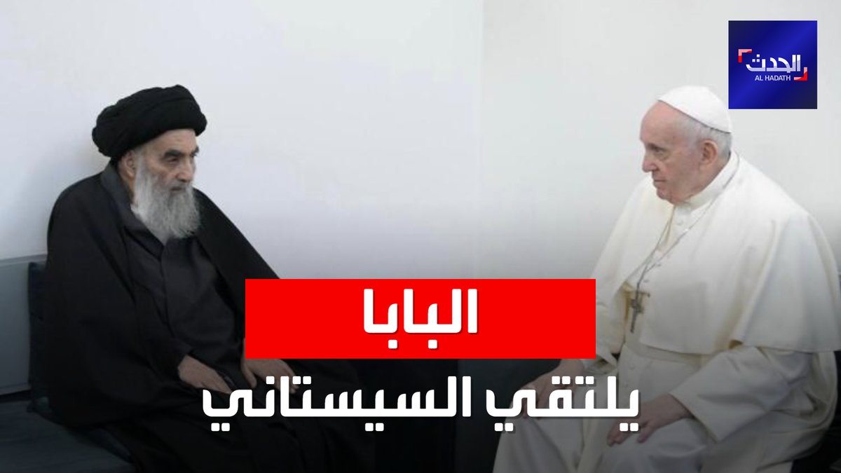 في أوّل ظهور له منذ سنوات.. بابا الفاتيكان يلتقي المرجع الشيعي علي السيستاني في النجف الحدث