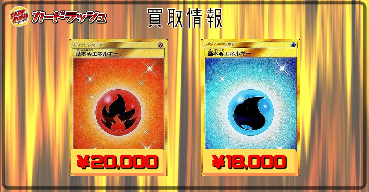 カードラッシュポケモンカード على تويتر ポケモンカード 買取情報 基本炎エネルギー 000 基本水エネルギー18 000