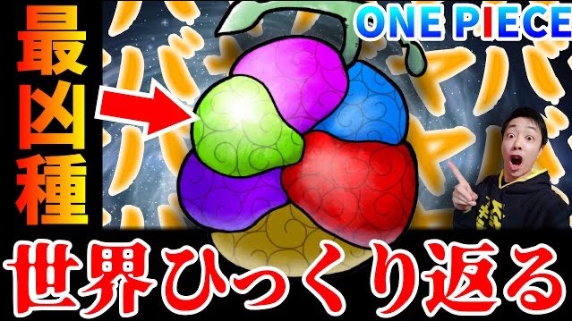One Pieceが大好きな神木 スーパーカミキカンデ やー ワンピース 今後出てきそうな悪魔の実ベスト3 コレ世界をひっくり返さねぇか かぶりそうで恐い T Co Szxaetct6t スーパーカミキカンデ 今後登場しそうな悪魔の実 One Pieceが大好きな神木 スーパーカミキカンデ やー ワンピース 今後出てきそうな悪魔の実ベスト3 コレ世界をひっくり返さねぇか かぶりそうで恐い T Co Szxaetct6t スーパーカミキカンデ 今後登場しそうな悪魔の実