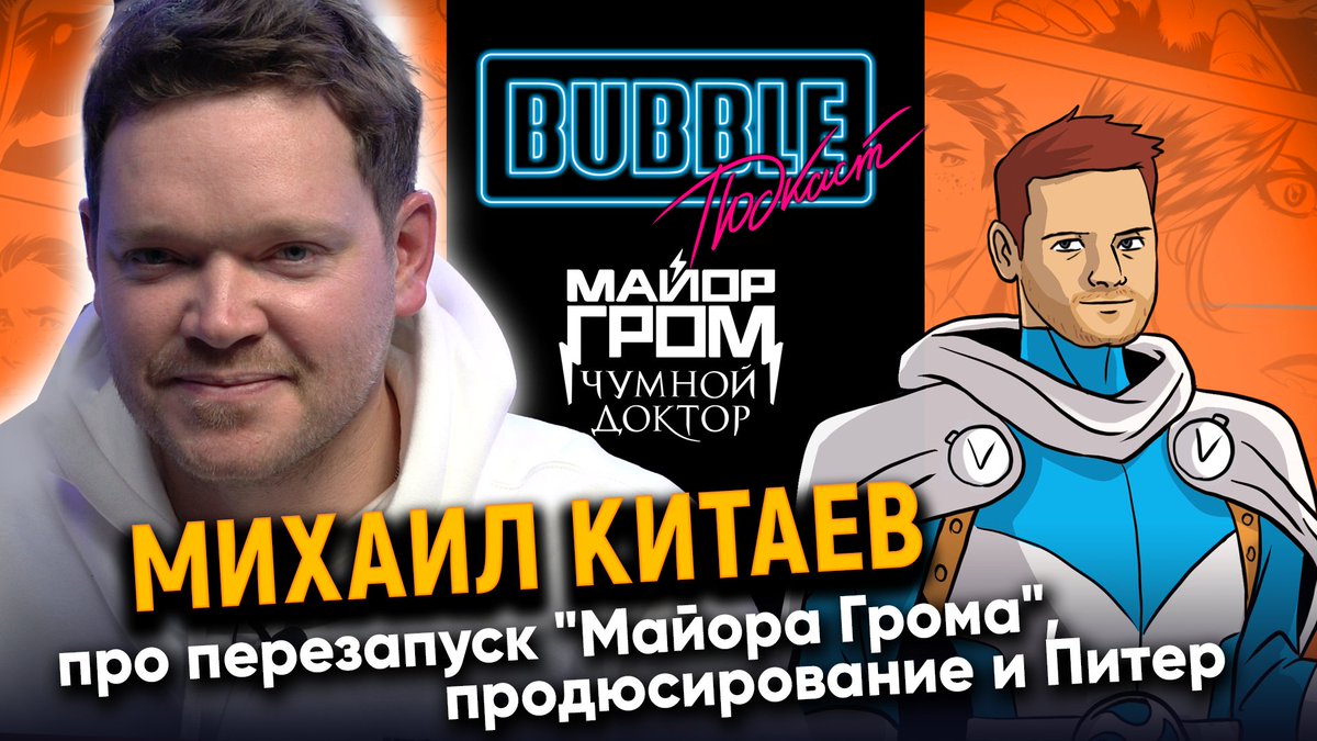 bubble_ru's tweet photo. В BUBBLE подкасте сегодня у нас в гостях Михаил Китаев, ПРОДЮСЕР фильма «Майор Гром: Чумной Доктор». Как снимали фильм, кто такой вообще продюсер… Подключайтесь!
#bubblevisions #bubblеподкаст #майоргром #мгчд #майоргромчумнойдоктор
https://t.co/AC6sWkVh5b https://t.co/MjHdjGN3zT