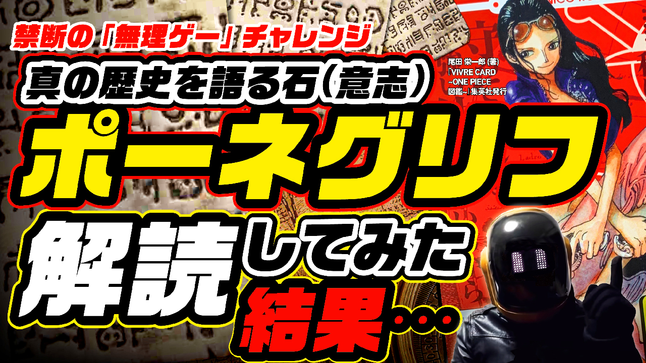 ユデロン Yude Ron ワンピース考察 動画アップ ネタバレ注意 ポーネグリフの 古代文字 を 超強引に 解読してみた 謎の答えは アラバスタの カルーから辿り着く 解けたカモ ヒントは日本の 阿比留文字 オハラの意志 T Co Agdbvyv5p6