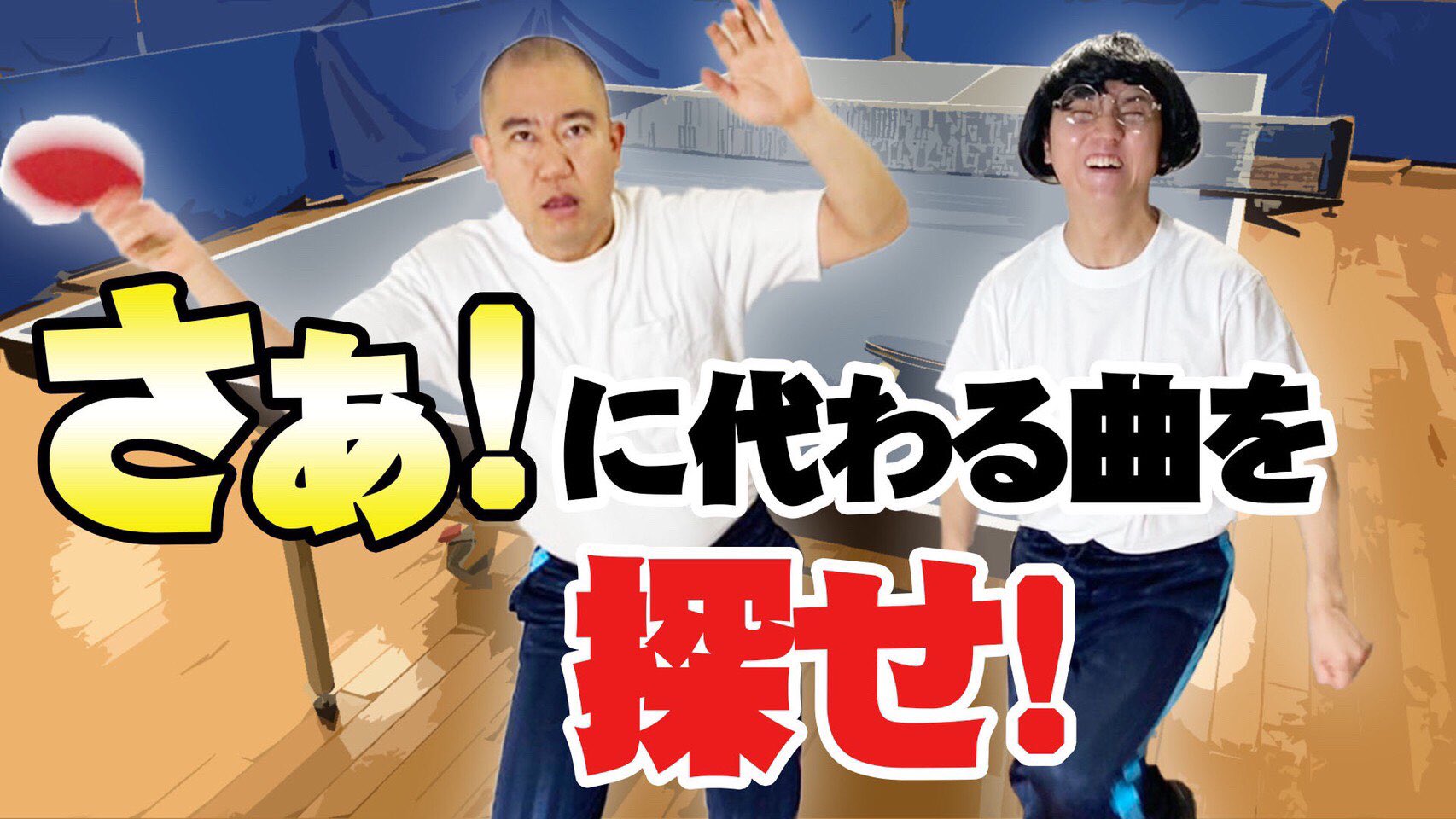 コロコロチキチキペッパーズ西野 ナダルvsトミナガ好きの人は是非 キングオブコント 卓球ネタをフリー音源で披露した結果 コロチキ T Co 81vood3ugi Youtube T Co Qk6rw85sew Twitter