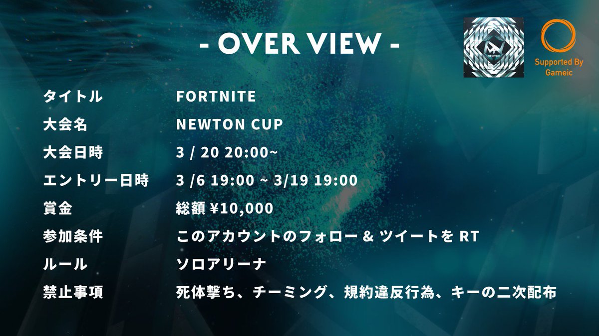 Newton_FNT's tweet photo. 【Newton CUP】

開催日 3月20日（土）20:00~

賞金総額10,000円

ゲームモード ソロアリ���ナ

参加条件
・@Newton_FNTのフォロー
・このツイートのRT
・下記URLより応募
https://t.co/ckumsLTSFh
#フォートナイト賞金付き 
#フォートナイトカスタムマッチ https://t.co/dkPFKF6ZbR