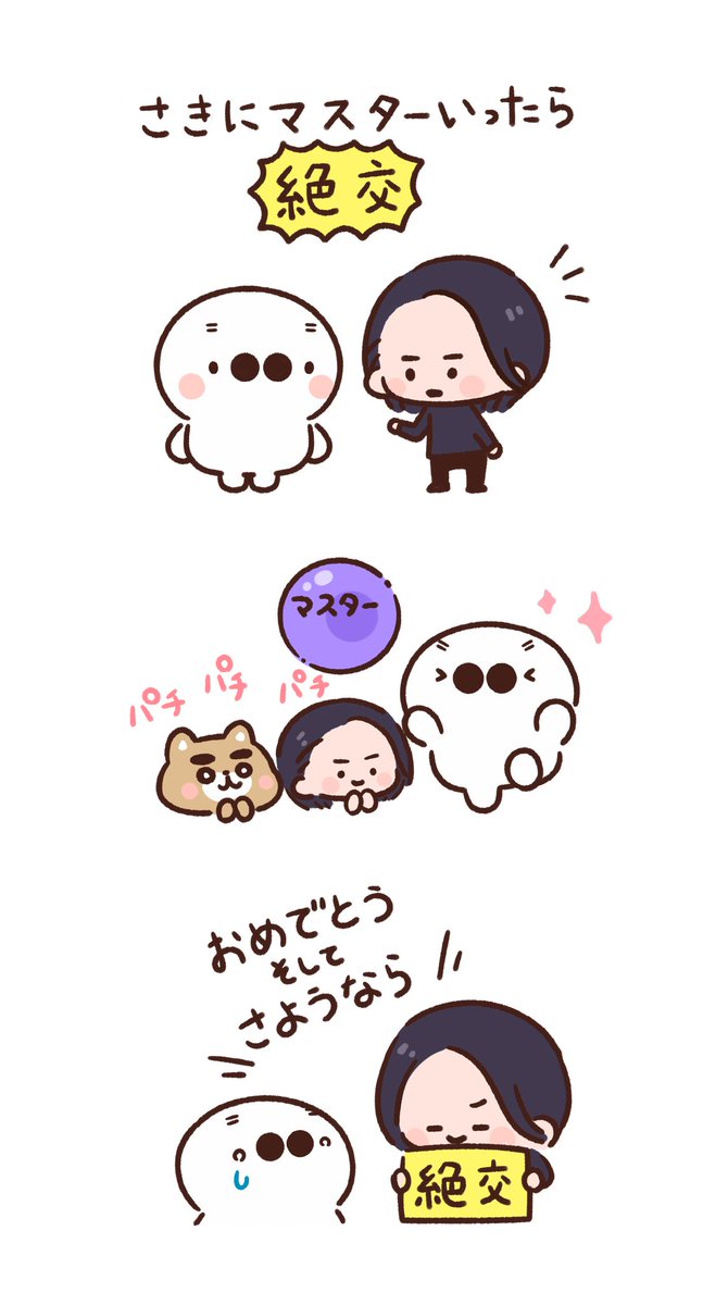 たいじマスター昇格🎉✨
そして絶交へ 