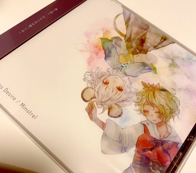 今さらながら推しサークルMinstrelさんが新しい作品だしていると知って慌てて買いました。まだあってよかった〜!!新しいのが聴けるの嬉しいな〜! 