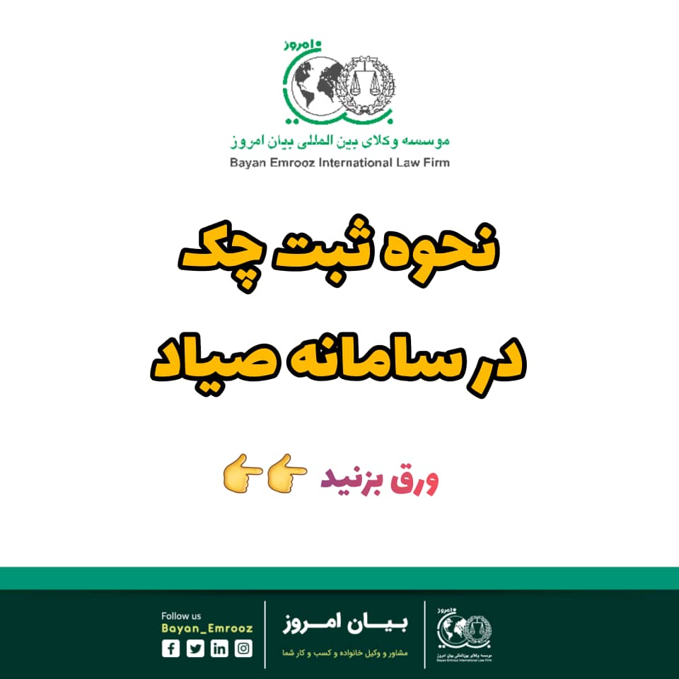 bayanemroozcom's tweet photo. نحوه ثبت چک در سامانه صیاد

https://t.co/5xTQDrLRPT
#ثبت_چک_درسامانه_صیاد https://t.co/gKL9hacYyv