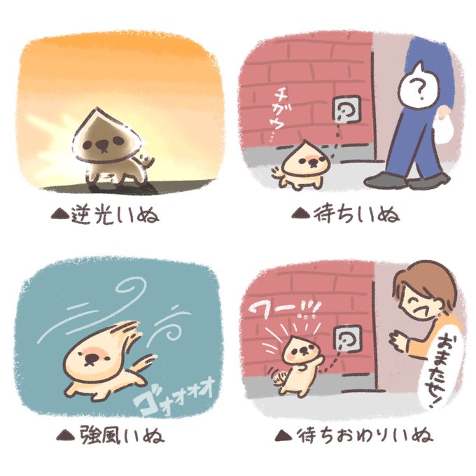 もしかしたら待ちおわりいぬも見れるかものtwitterイラスト検索結果 もしかしたら待ちおわりいぬも見れるかものtwitterイラスト検索結果