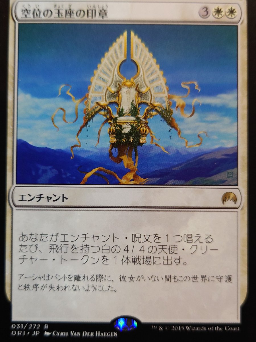 おはぎもち 空位の玉座の印章 忘却の輪系統でパーマネントを処理 天使トークンを出す動きが好きだった これ自体もエンチャントなので二枚目以降も腐らず ニクスの星原でクリーチャー化もできる エンチャントスキーの自分にはたまらんカード ストレージ おはぎもち 空位の玉座の印章 忘却の輪系統でパーマネントを処理 天使トークンを出す動きが好きだった これ自体もエンチャントなので二枚目以降も腐らず ニクスの星原でクリーチャー化もできる エンチャントスキーの自分にはたまらんカード ストレージ