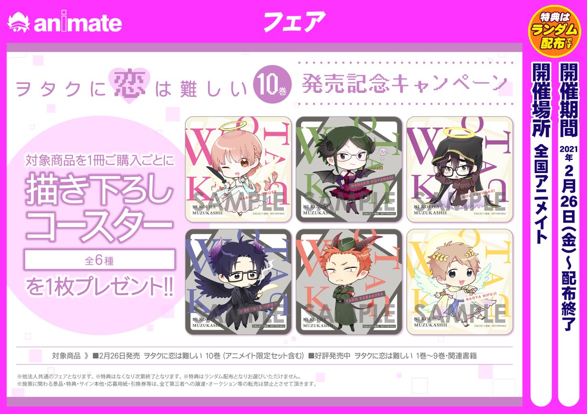 💕ヲタクに恋は難しい💕 「ヲタクに恋は難しい」10巻発売記念