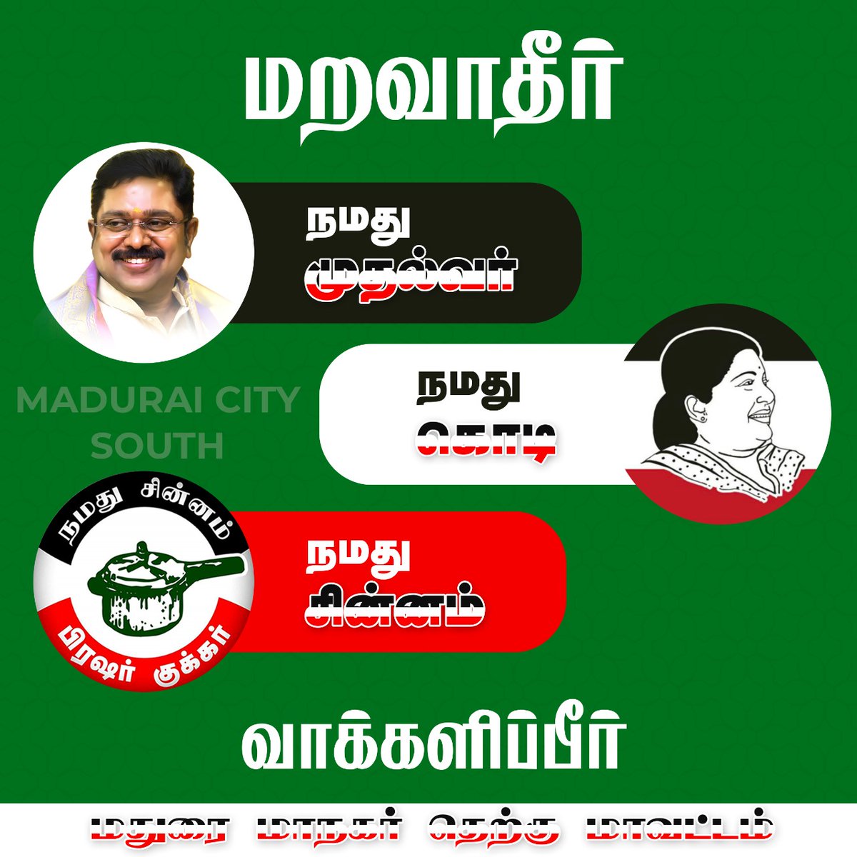 sharajalingam's tweet photo. மறவாதீர்

நமது முதல்வர்

நமது கொடி

நமது சின்னம்

வாக்களிப்பீர்

@TTVDhinakaran
@ammkofficial 

#cooker #pressurecooker #பிரசர்குக்கர் #ammk https://t.co/YRwfqxeLpf