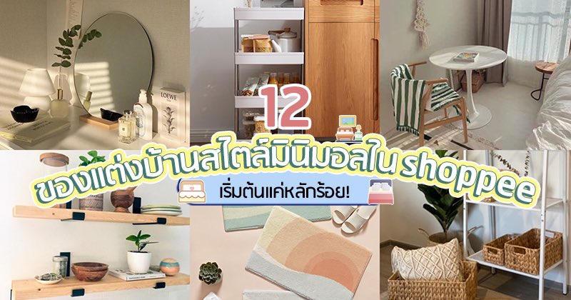 วงการแต่งบ้านเข้าแล้วออกยาก มีของใหม่ๆสวยๆออกมายั่วยวนได้ตลอดจริงๆ วันนี้สำหรับสายแต่งบ้านสไตล์มินิมอล เฟียร์ซรวบตึงมาให้แล้วกับ 12 ของแต่งบ้านสไตล์มินิมอลใน shopee เริ่มต้นแค่หลักร้อย!! จะมีอะไรบ้าง ไปดูกันเลยค่า https://t.co/dSf7ngQwod
#FierceLifestyle #ของดีบอกต่อ https://t.co/50nJYuzIOT