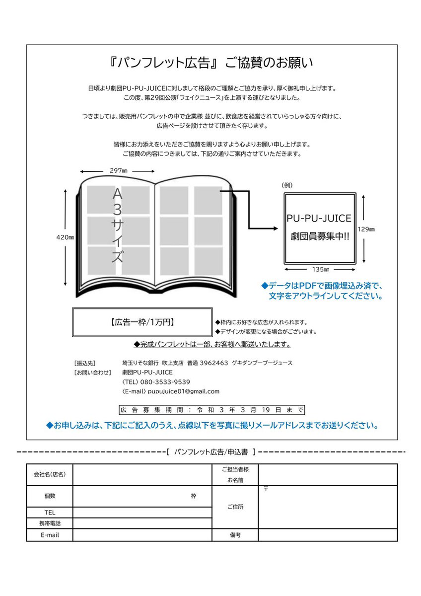 劇団pu Pu Juice 公式 V Twitter 舞台 フェイクニュース パンフレット広告 ご協賛のお願い この度 販売用パンフレットの中で企業様 並びに 飲食店を経営されていらっしゃる方向けに 広告ページを設けさせて頂きます 皆様からのご協賛を賜りますようお願い 劇団pu Pu Juice 公式 V Twitter 舞台 フェイクニュース パンフレット広告 ご協賛のお願い この度 販売用パンフレットの中で企業様 並びに 飲食店を経営されていらっしゃる方向けに 広告ページを設けさせて頂きます 皆様からのご協賛を賜りますようお願い
