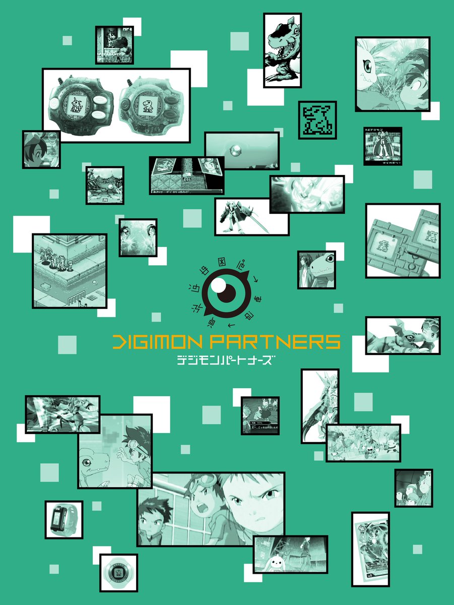 デジモンウェブ公式 デジモンパートナーズ プロジェクト 4月1日始動 97年のデジタルモンスター発売から年以上 デジモン を楽しんできていただいたファンの皆さん同士を そして我々とをつなぐコミュニティを作っていきます まずはコミュニティ