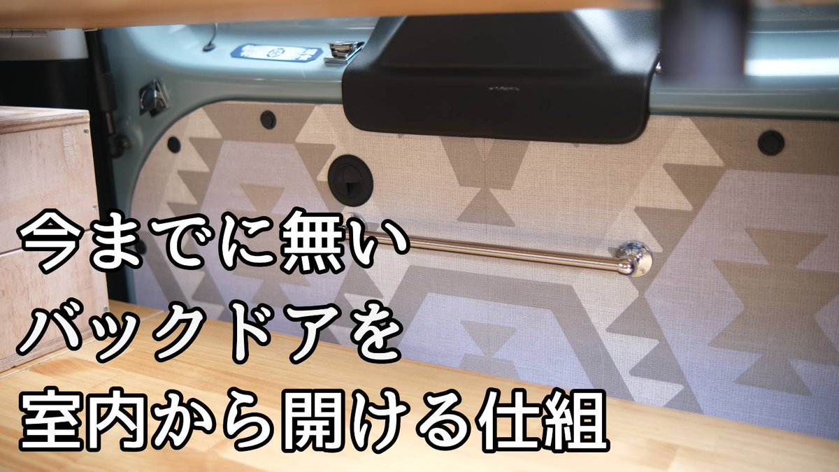 ごーぷらん 車中泊快適化 動画アップしました バックドアを車内から開ける方法です よく ワイヤー使ってやってる方多いですが 車体に加工したく無いため 今までにない方法でやりました 何かの参考になればと思います 動画 T Co