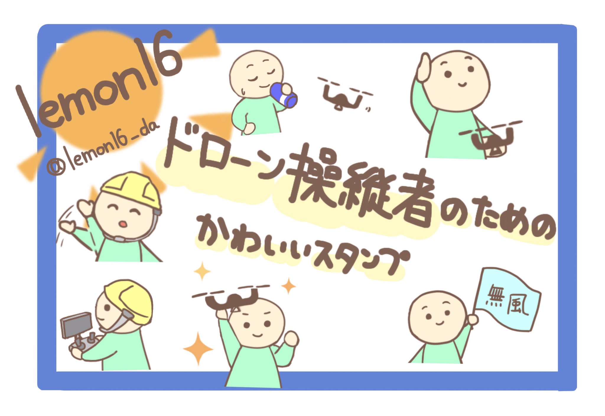 Lemon16 れもんいろ 以前作ったものです T Co Yblgmhmchr ドローン 無人航空機 ドローン操縦者 ラインスタンプ Lineスタンプ Lineスタンプ宣伝部 イラスト好きな人と繋がりたい 絵描きさんと繋がりたい 絵柄が好みって人に